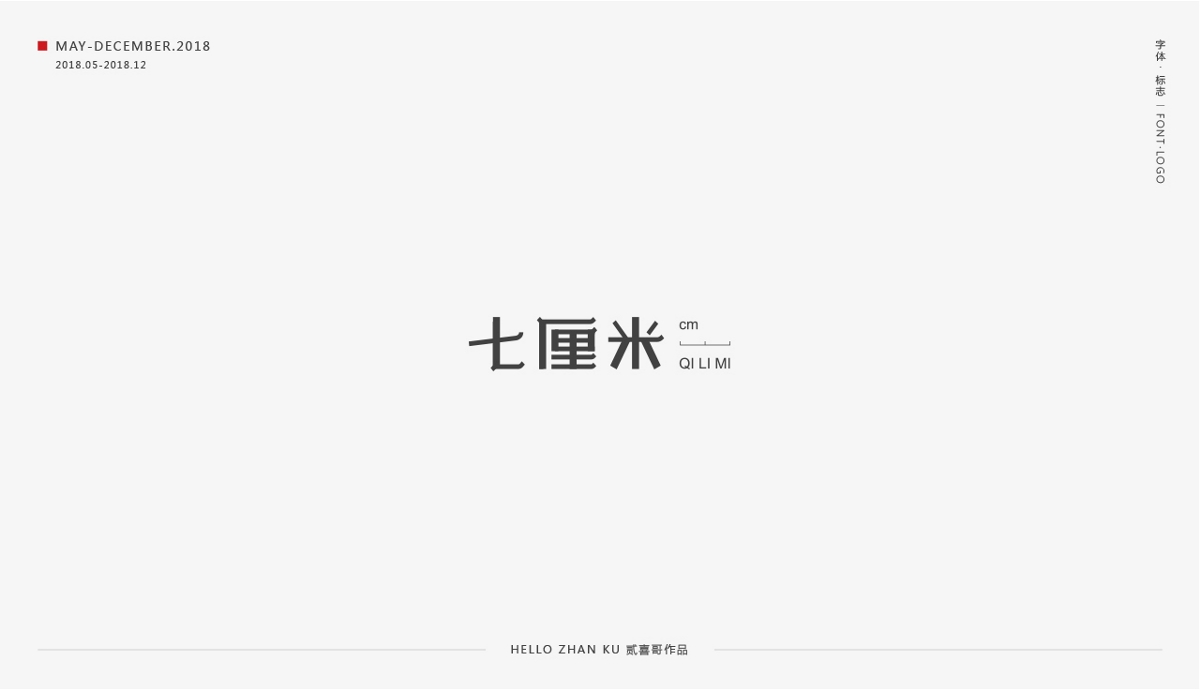 承啟 | 字體·標(biāo)志 2018總集