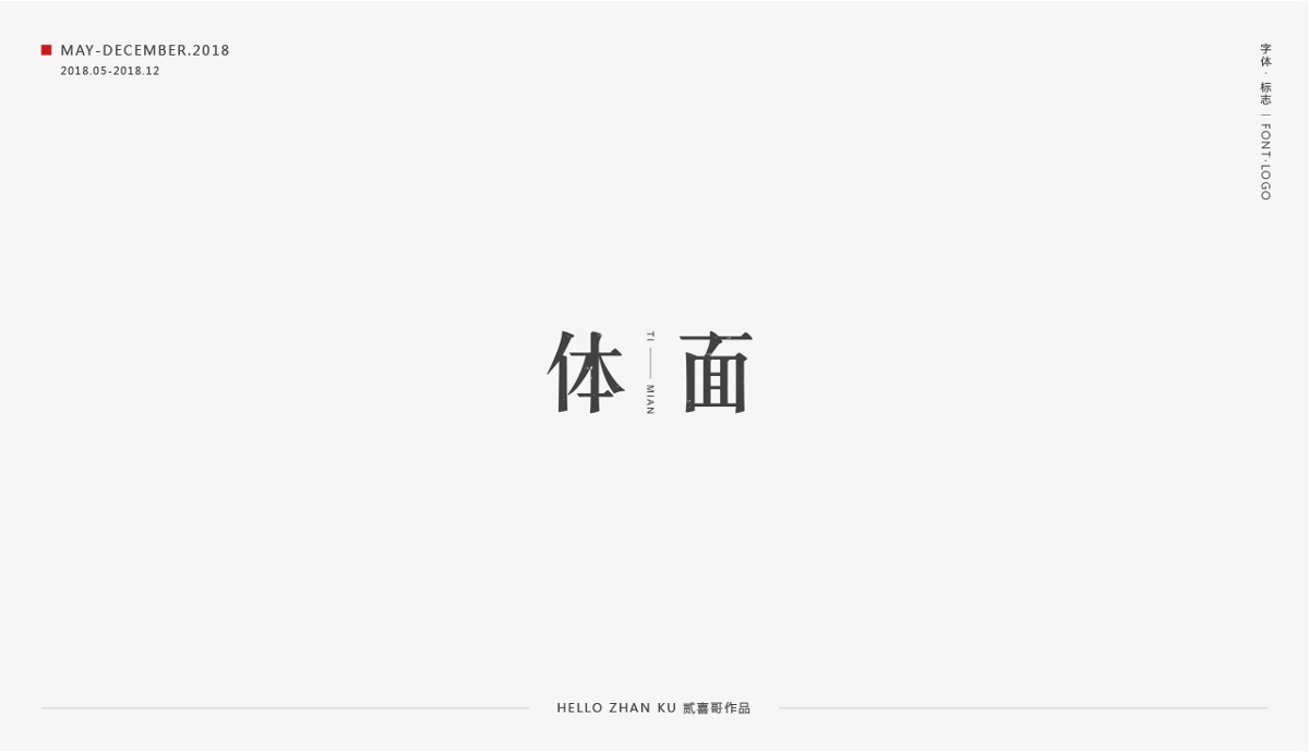 承啟 | 字體·標志 2018總集