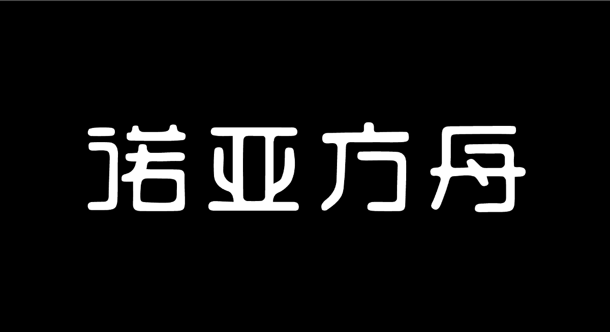 諾亞方舟