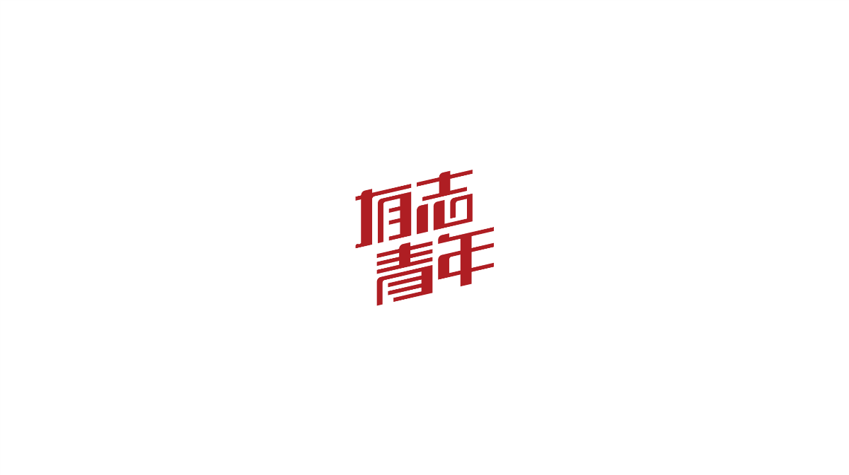 字體設(shè)計(jì)【壹】