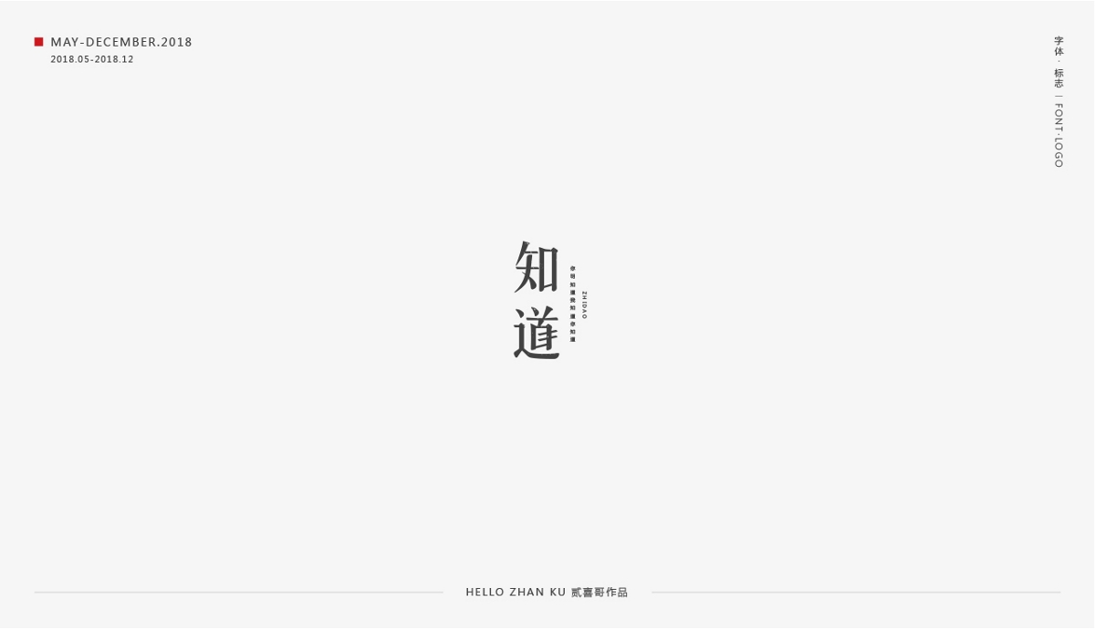 承啟 | 字體·標(biāo)志 2018總集