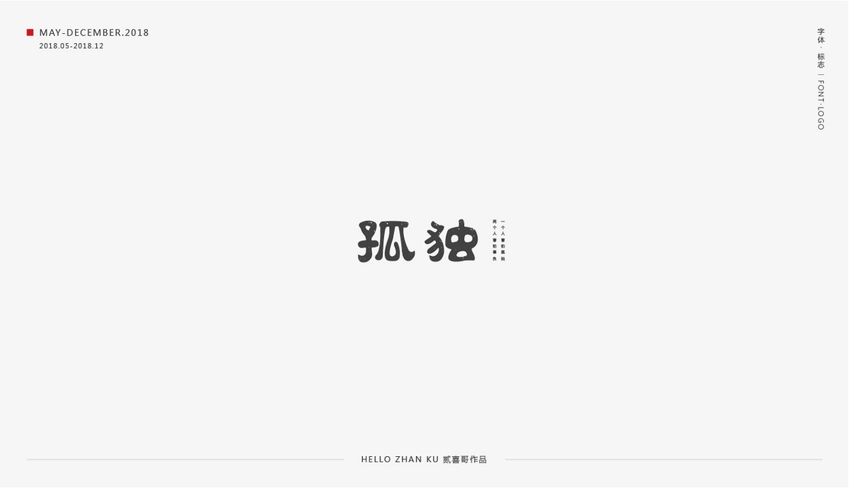 承啟 | 字體·標(biāo)志 2018總集