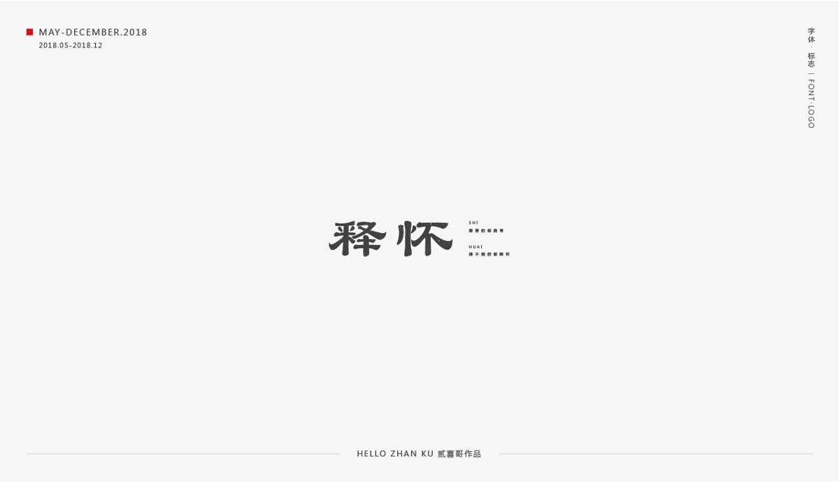 承启 | 字体·标志 2018总集