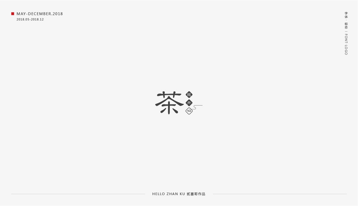 承启 | 字体·标志 2018总集