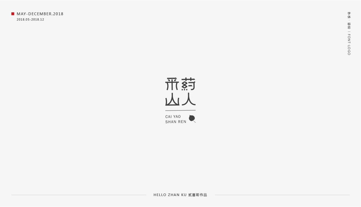 承启 | 字体·标志 2018总集