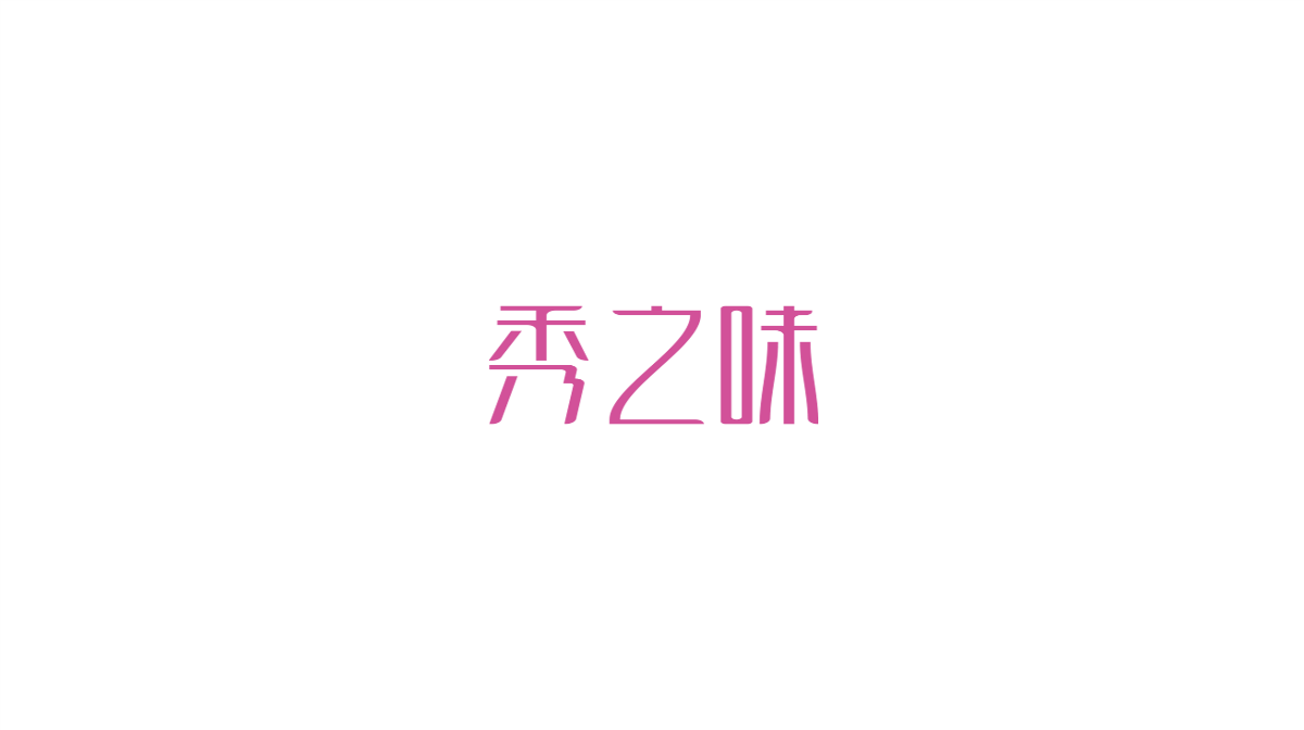 字體設(shè)計【壹】