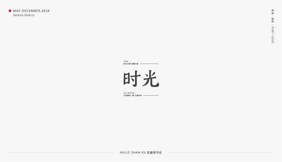 承啟 | 字體·標(biāo)志 2018總集