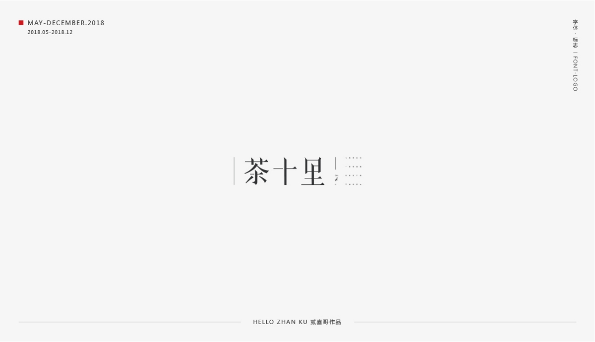 承啟 | 字體·標(biāo)志 2018總集