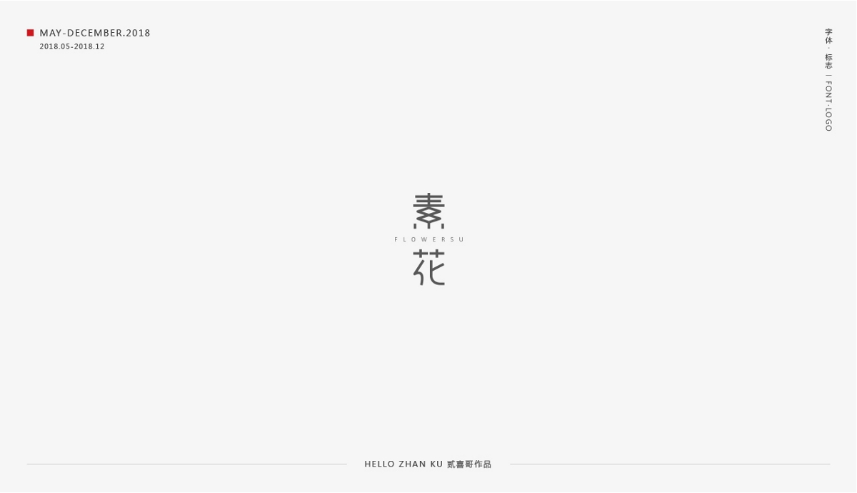 承启 | 字体·标志 2018总集