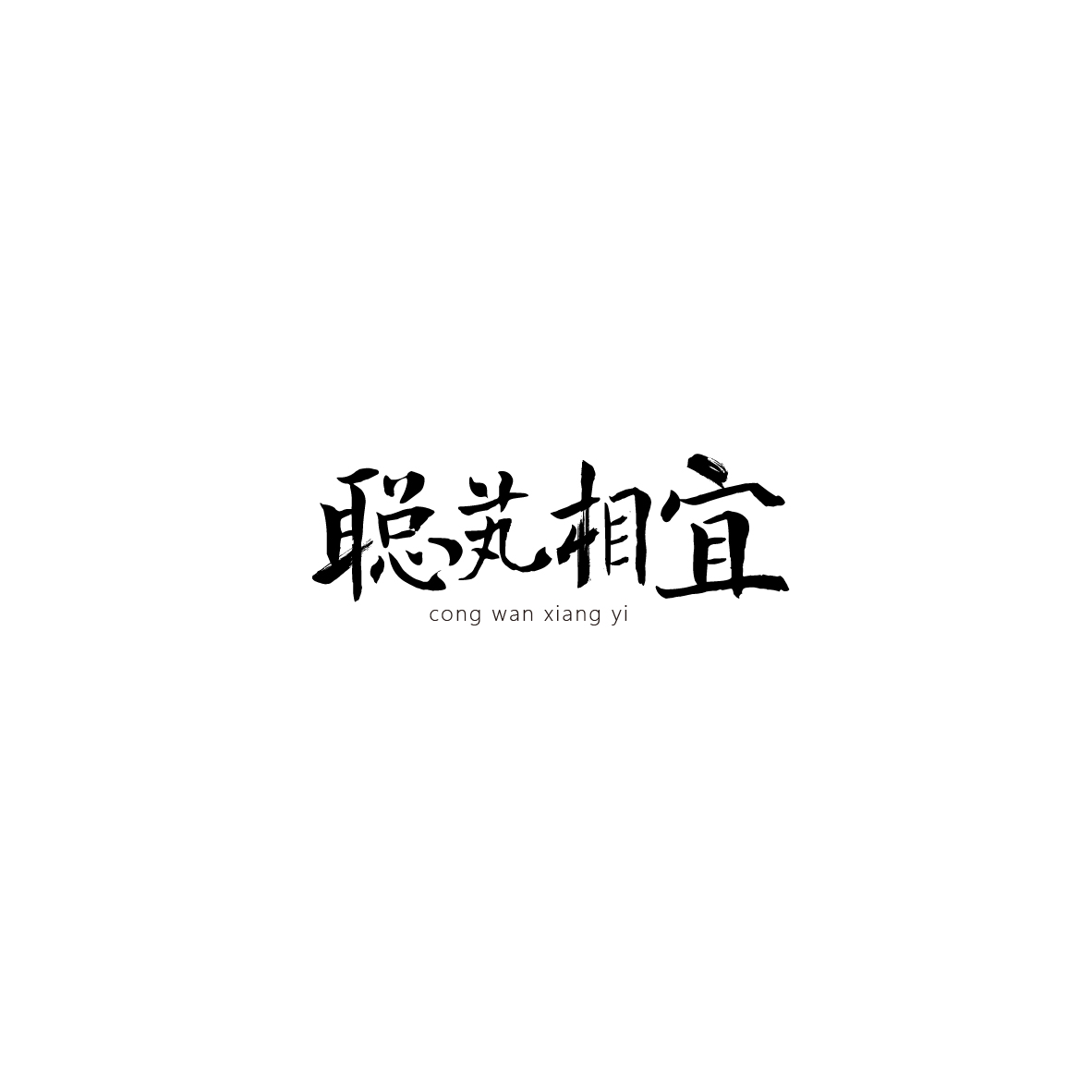 几个化妆品品牌注册LOGO设计