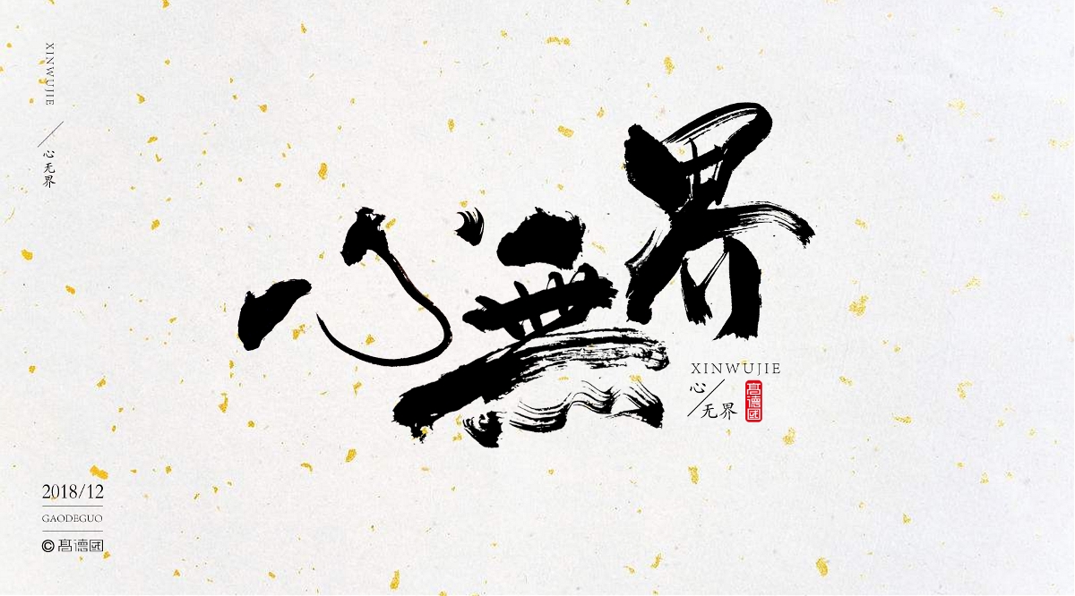 字酷集12月