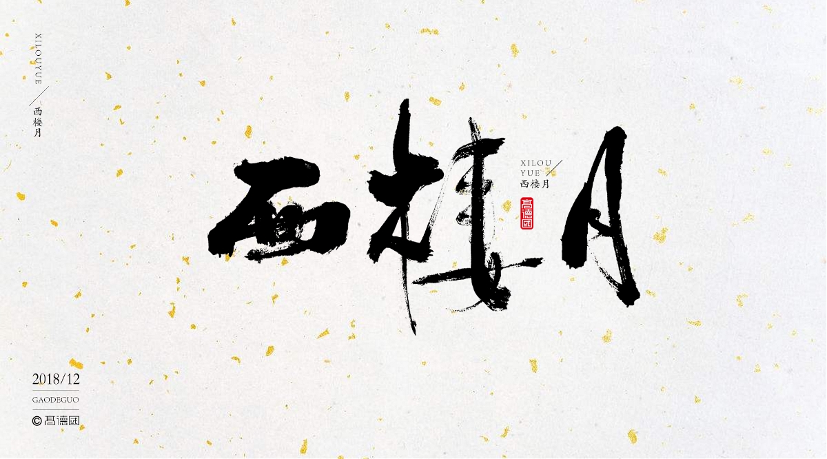 字酷集12月