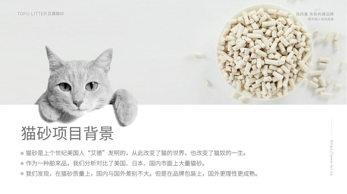 豆腐猫砂品牌包装设计-四喜包装设计公司