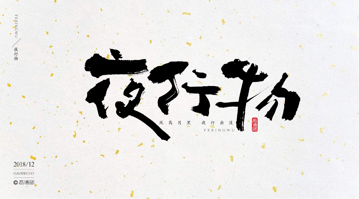 字酷集12月