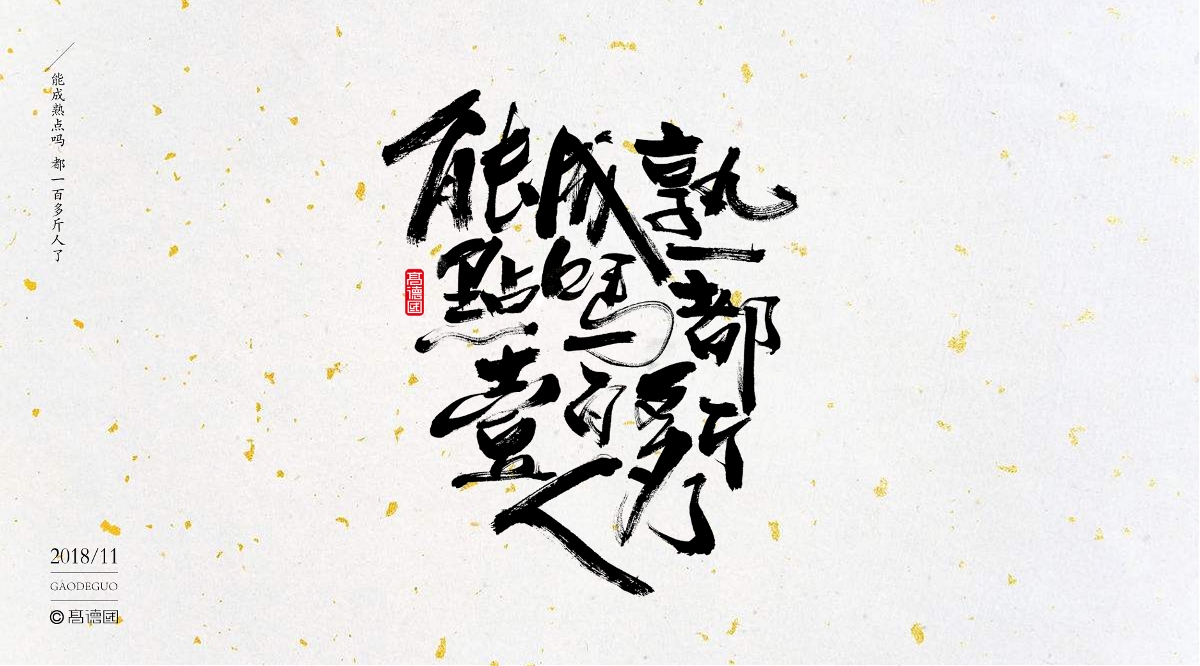 字酷集12月