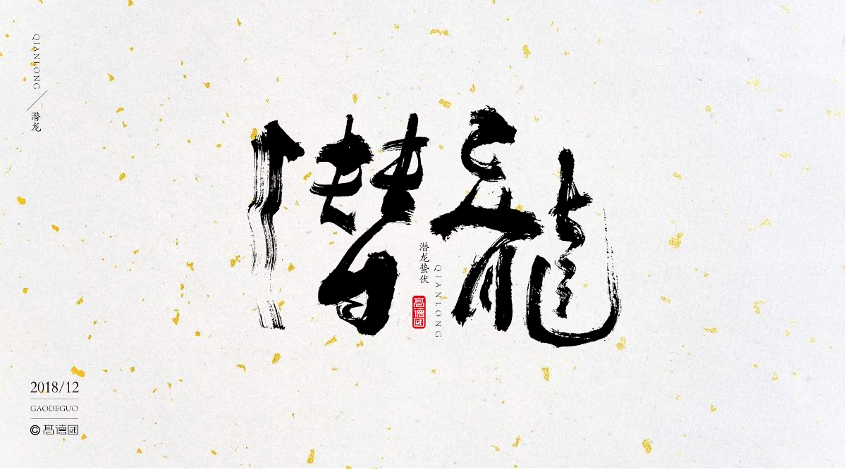 字酷集12月