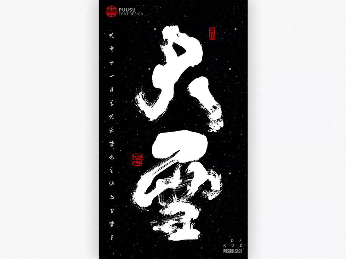 字 集 · 控 墨