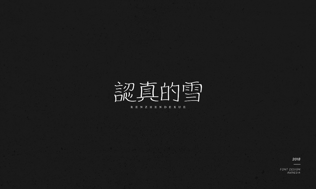 字體設(shè)計/薛之謙歌曲