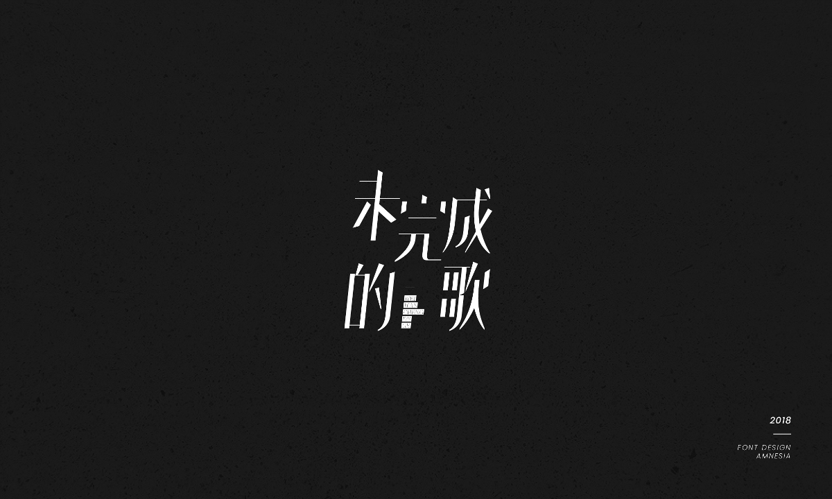 字體設(shè)計/薛之謙歌曲