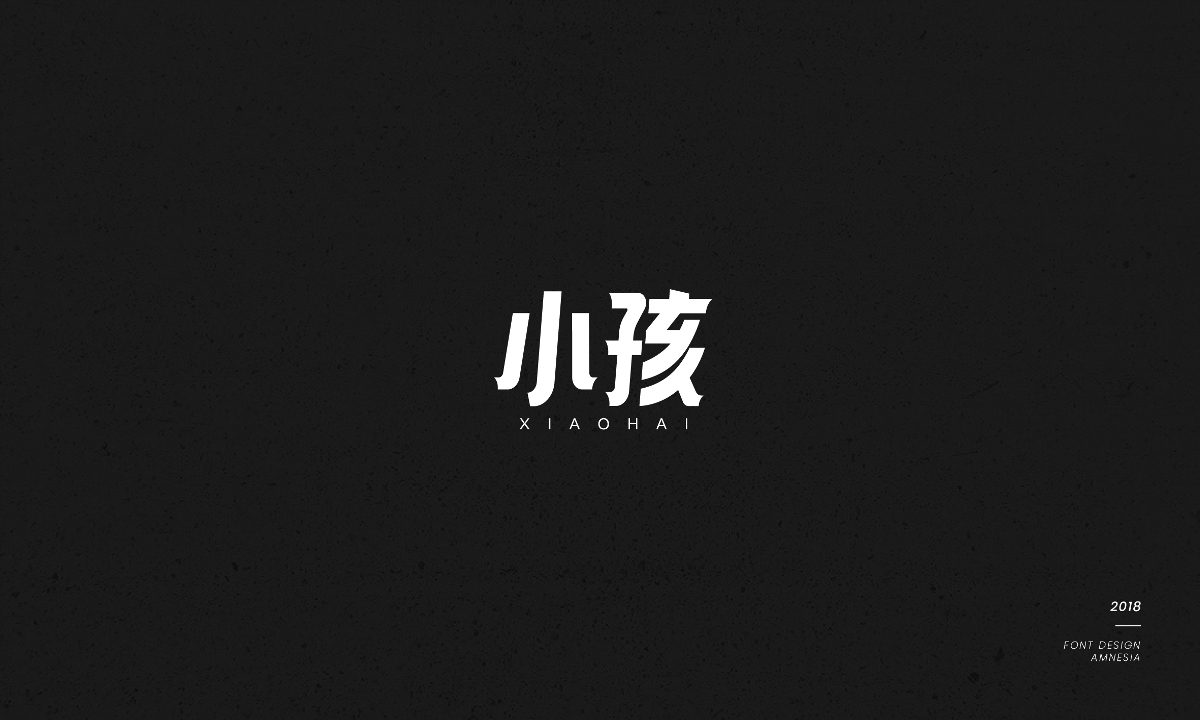 字體設(shè)計/薛之謙歌曲