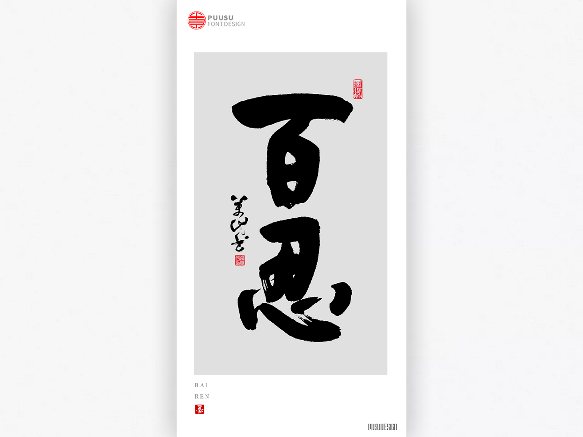 字 集 · 控 墨