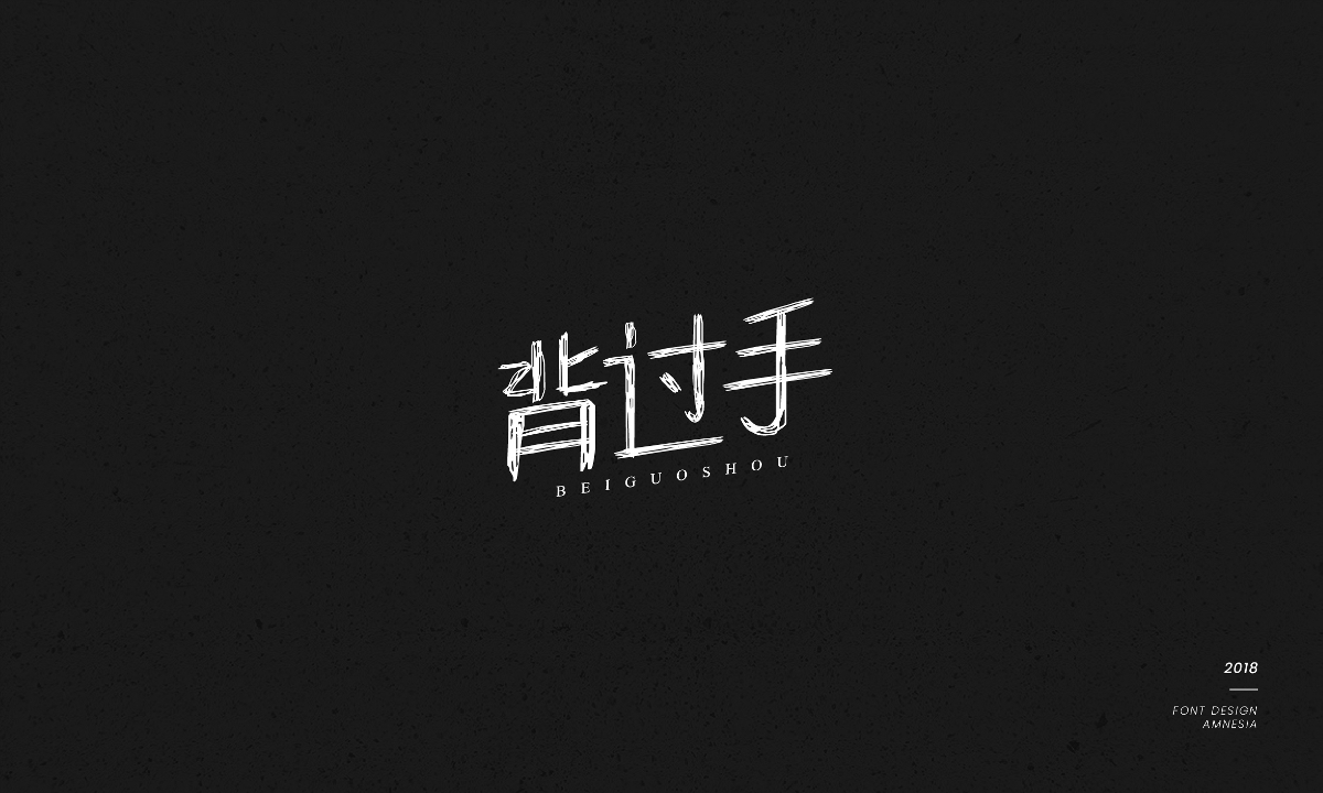 字體設(shè)計/薛之謙歌曲