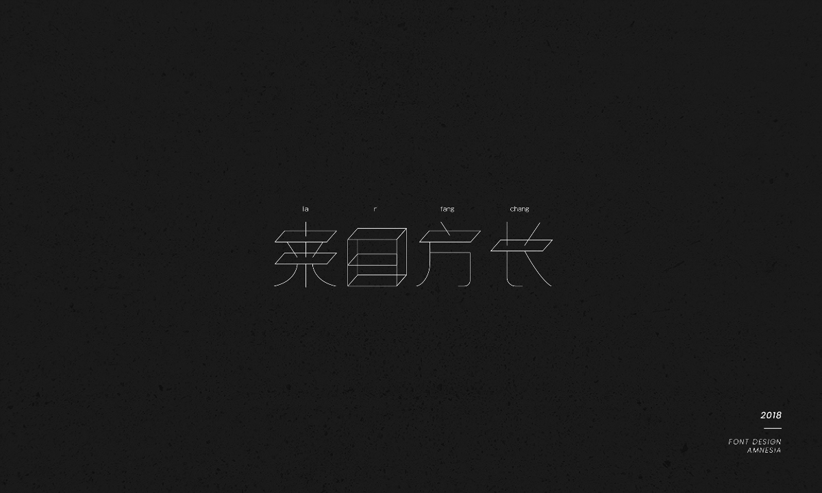 字體設(shè)計/薛之謙歌曲