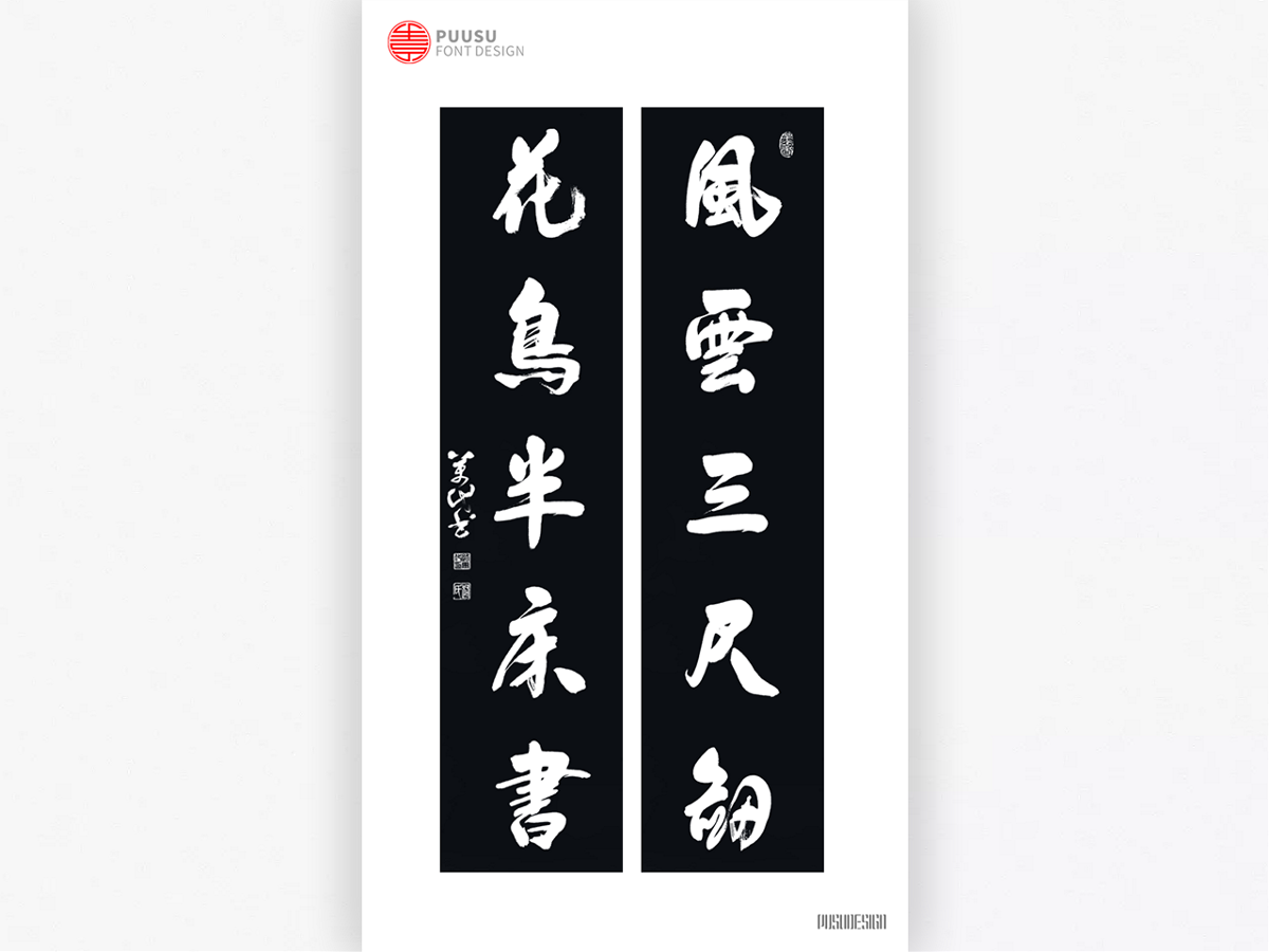 字 集 · 控 墨