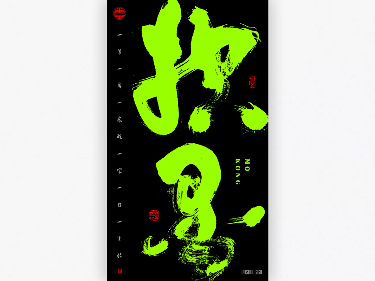 字 集 · 控 墨