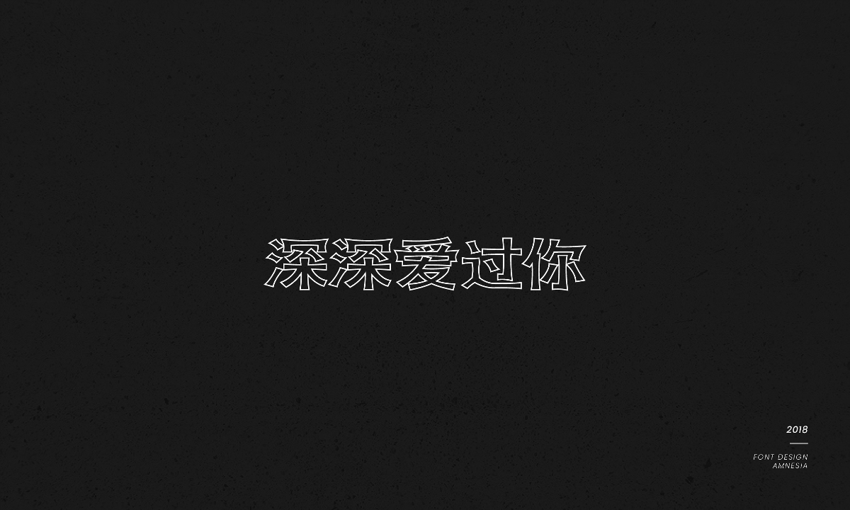 字體設(shè)計/薛之謙歌曲