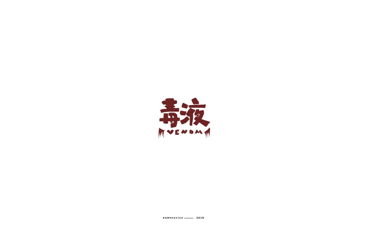 字體設計