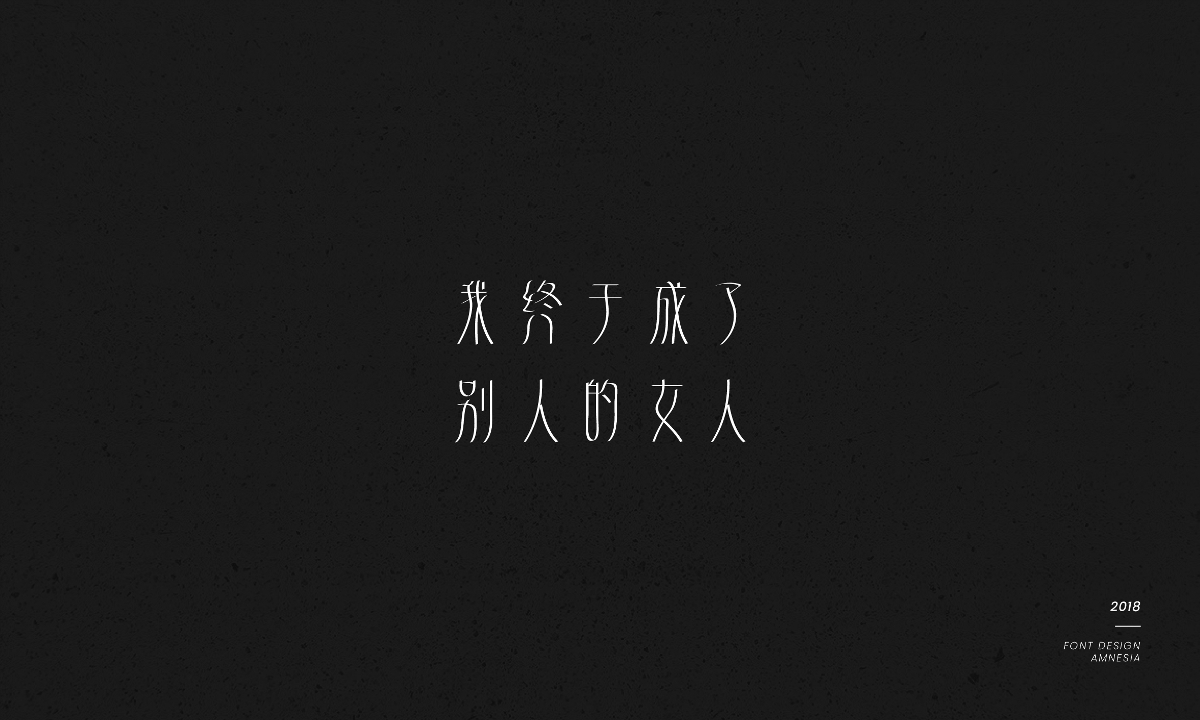 字體設(shè)計/薛之謙歌曲