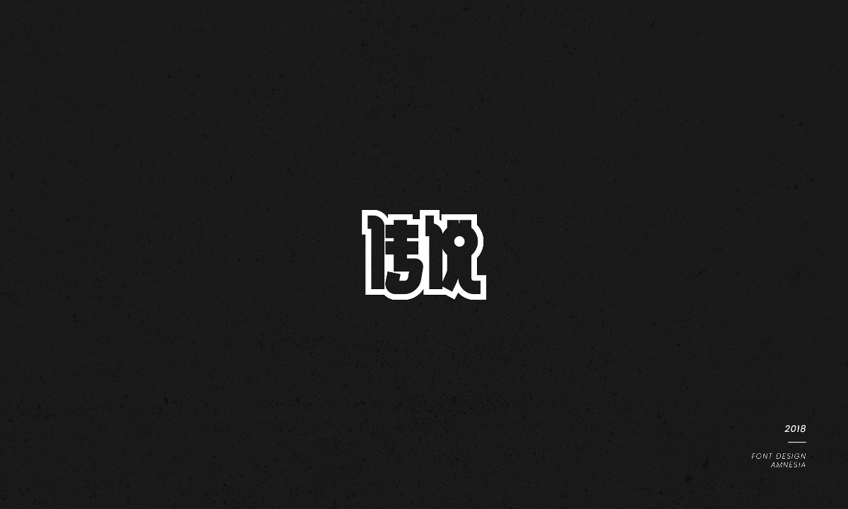 字體設(shè)計(jì)/薛之謙歌曲