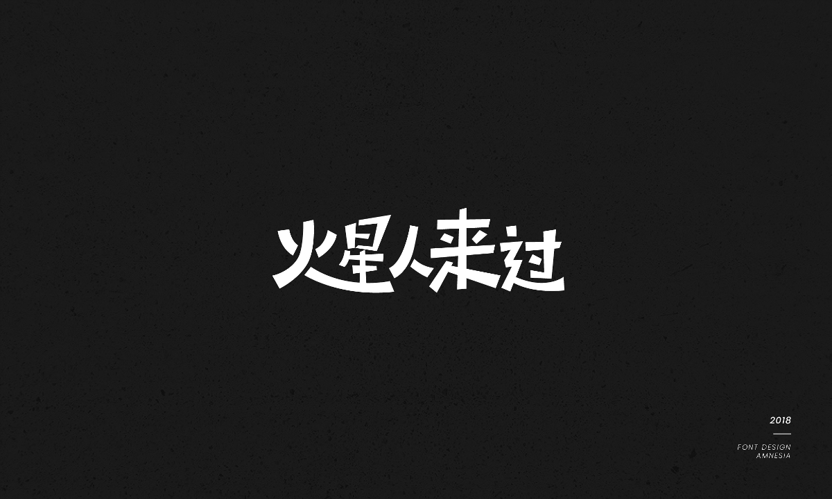 字體設(shè)計/薛之謙歌曲