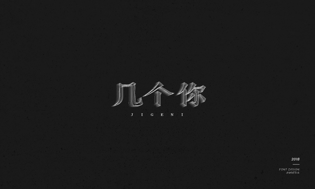 字體設(shè)計/薛之謙歌曲