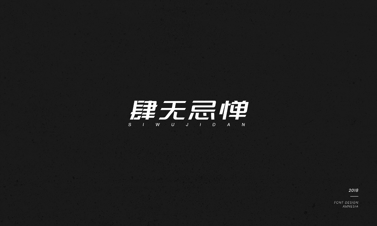 字體設計/薛之謙歌曲