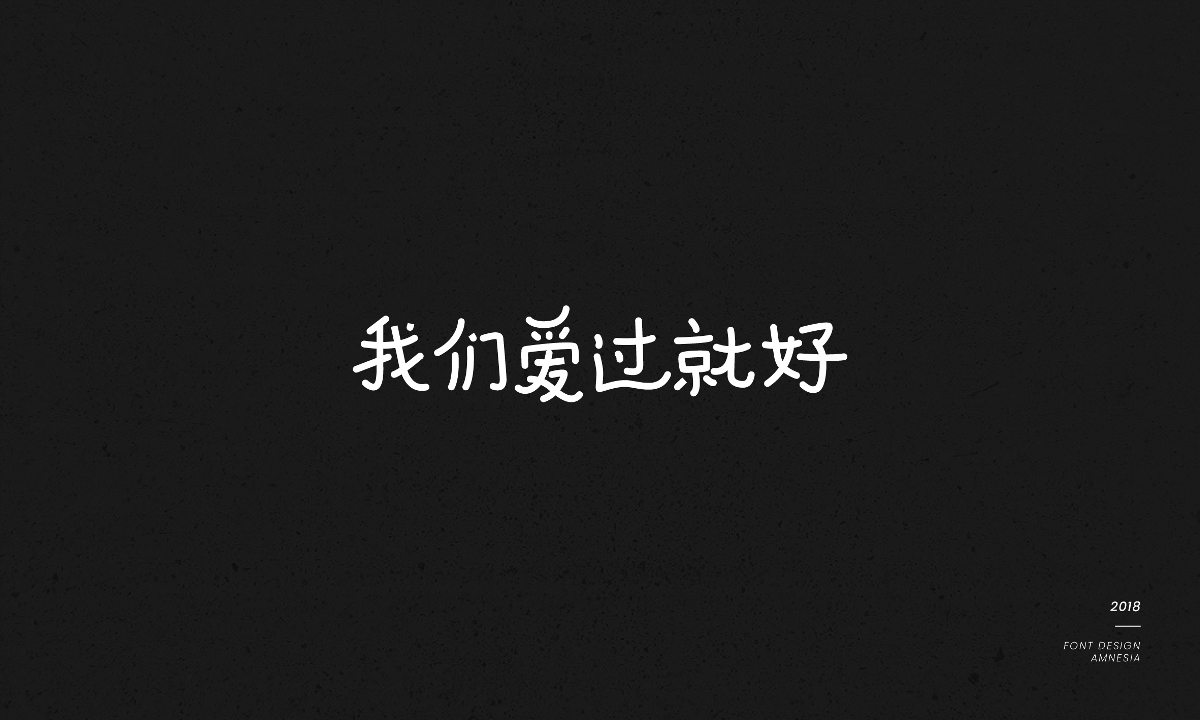 字體設(shè)計(jì)/薛之謙歌曲