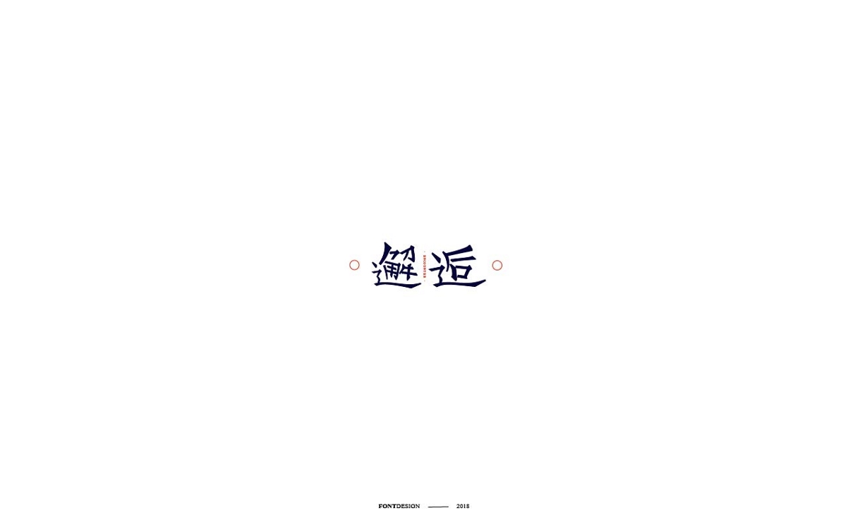 字體設計