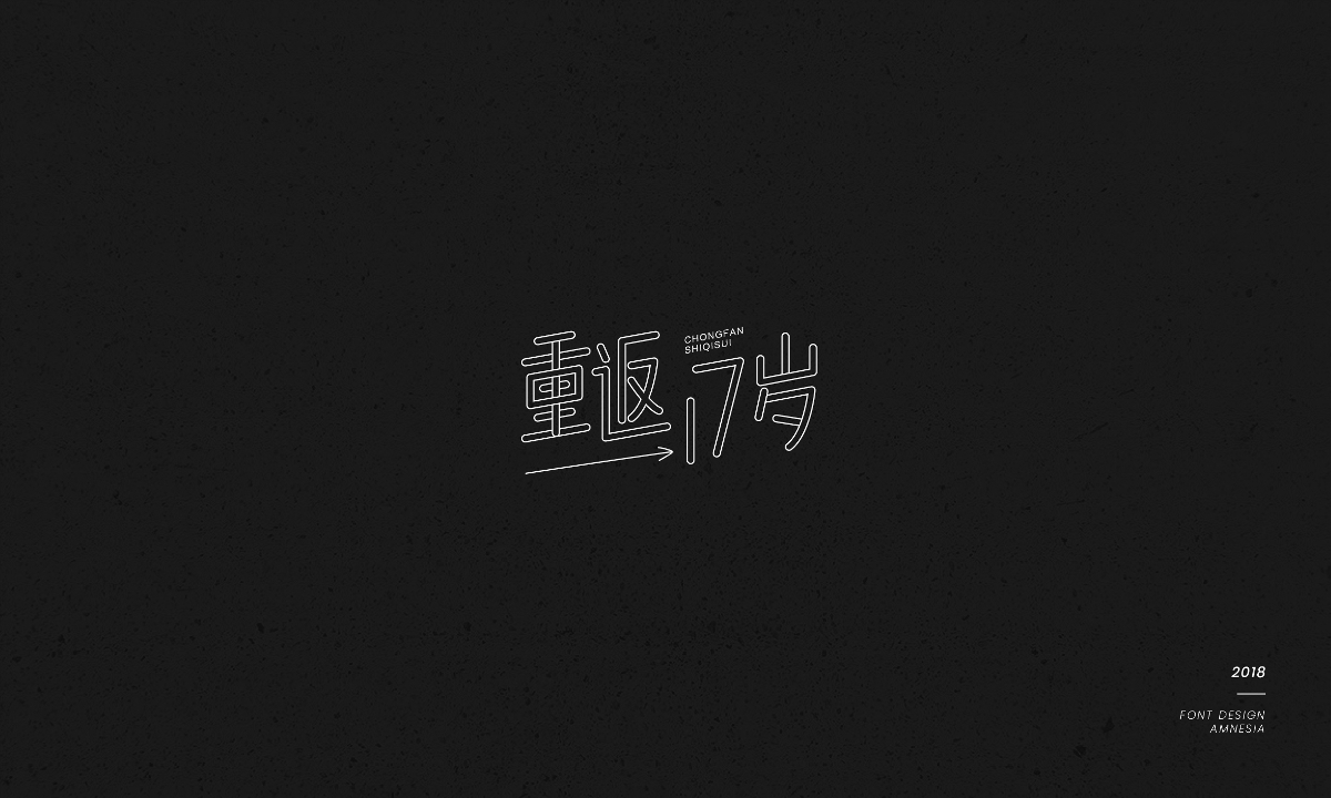 字體設(shè)計/薛之謙歌曲