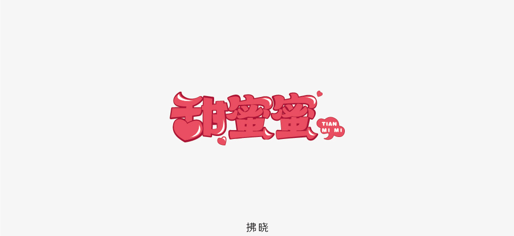 2018年——字體設(shè)計(jì)練習(xí)