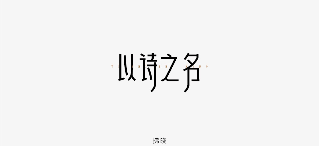 2018年——字体设计练习