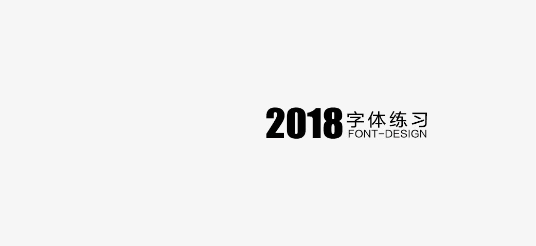 2018年——字体设计练习