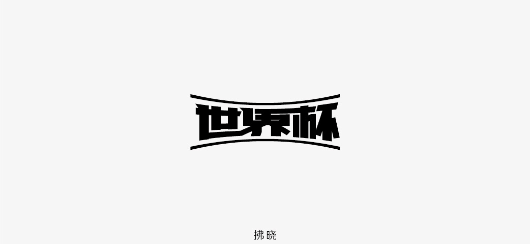 2018年——字体设计练习