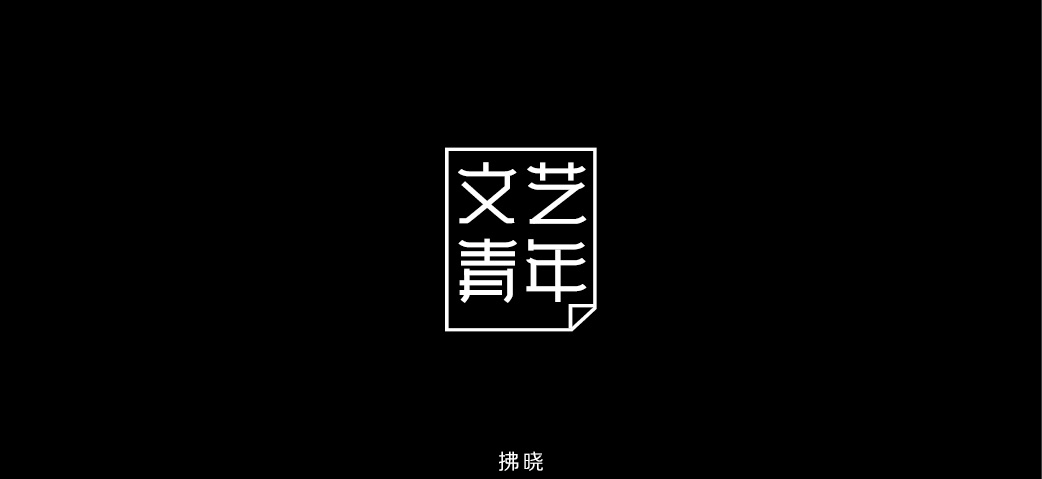 2018年——字體設(shè)計練習(xí)