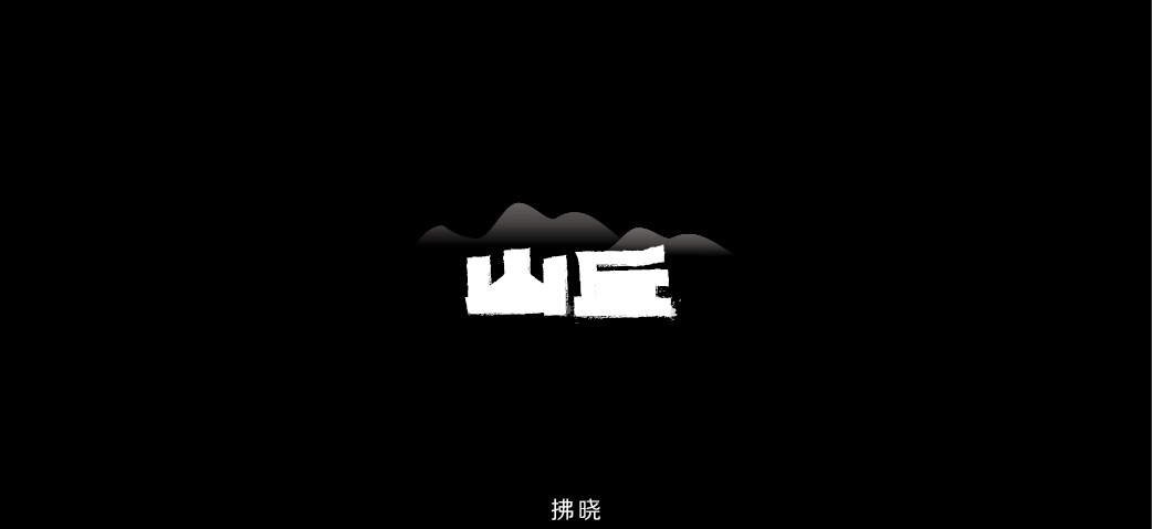 2018年——字体设计练习