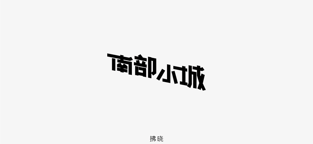 2018年——字體設(shè)計(jì)練習(xí)