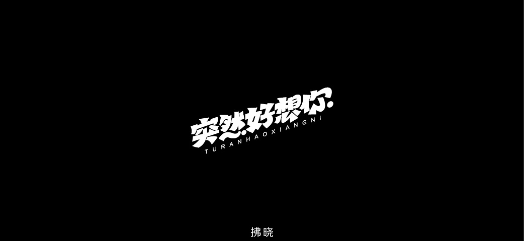 2018年——字体设计练习