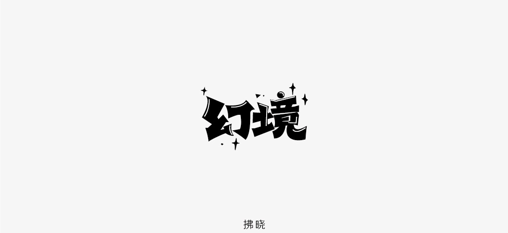 2018年——字體設計練習