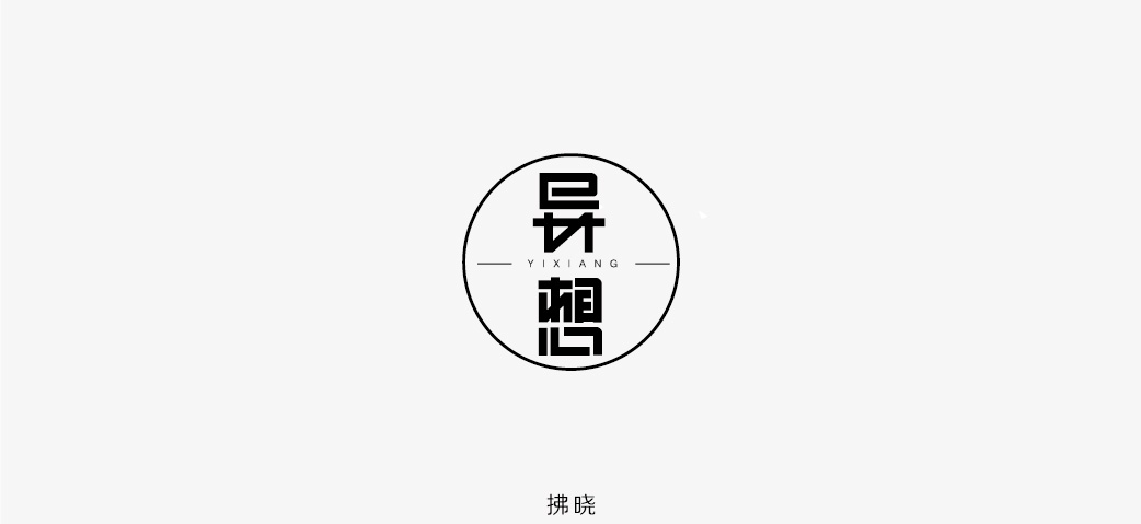 2018年——字體設(shè)計(jì)練習(xí)