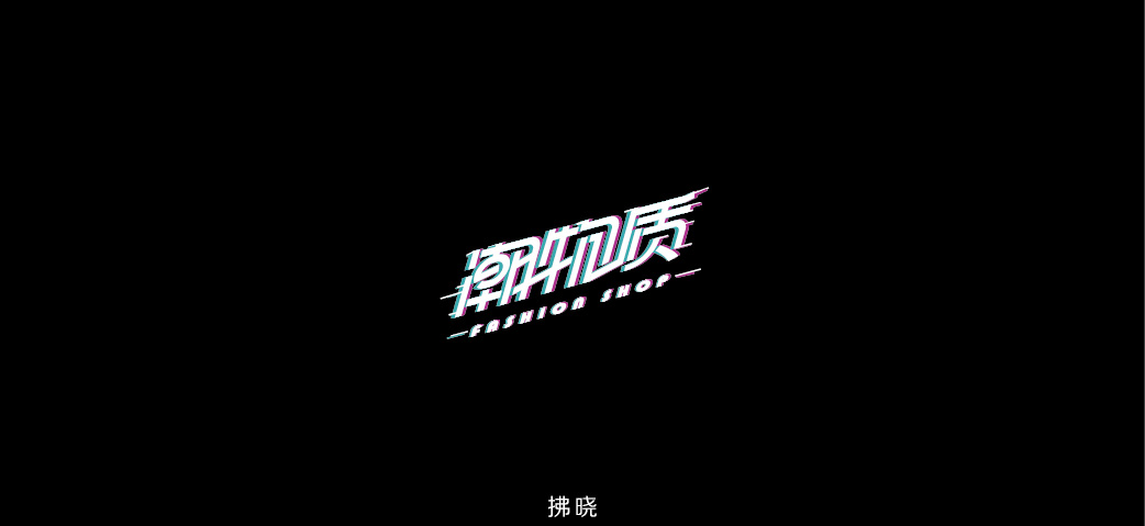 2018年——字体设计练习